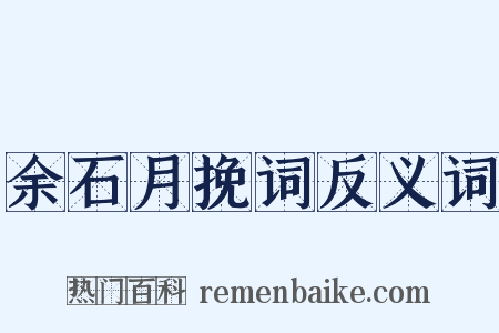 余石月挽词反义词是什么意思的图片